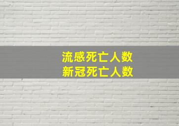 流感死亡人数 新冠死亡人数